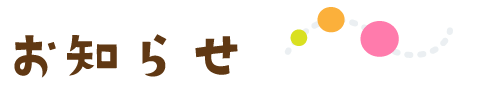 お知らせ・新着情報