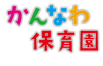 かんなわ保育園