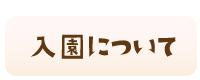 入園について